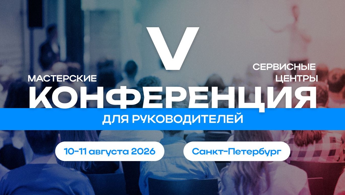V Конференция мастерских и сервисных центров